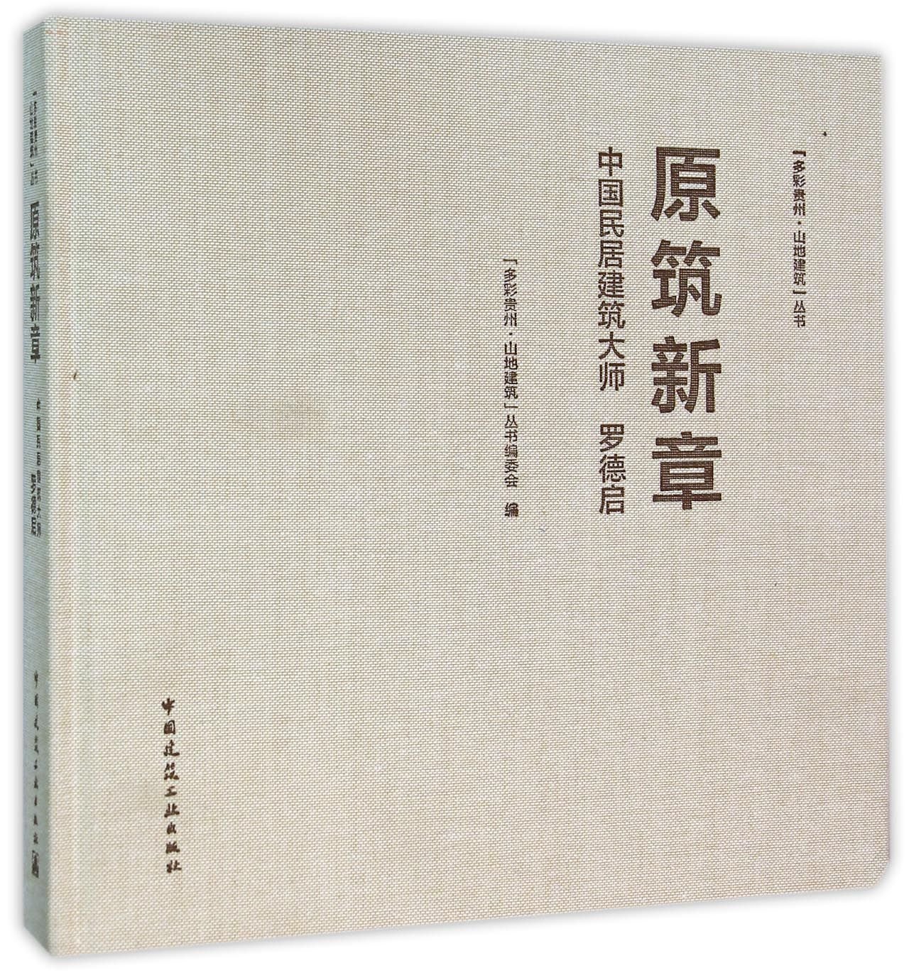 原筑新章(中国民居建筑大师罗德启)(精)/多彩贵州山地建筑丛书