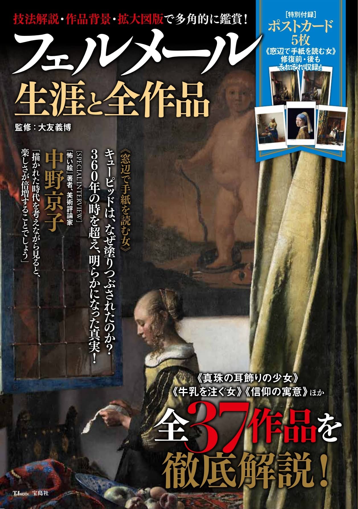 フェルメール 生涯と全作品 (TJMOOK)