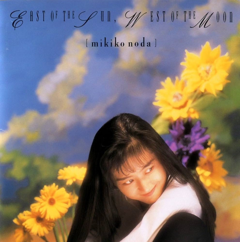野田幹子 CDセット Amazon.co.jp: 太陽の東 月の西～East of sun West