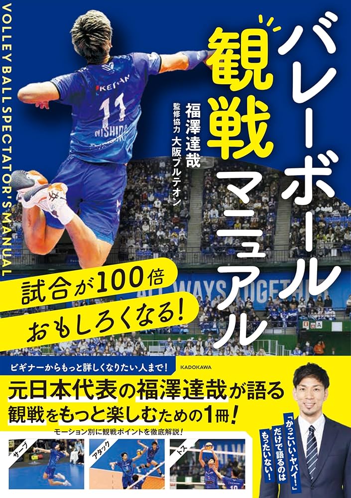 試合が100倍おもしろくなる! バレーボール観戦マニュアル | 福澤 達哉