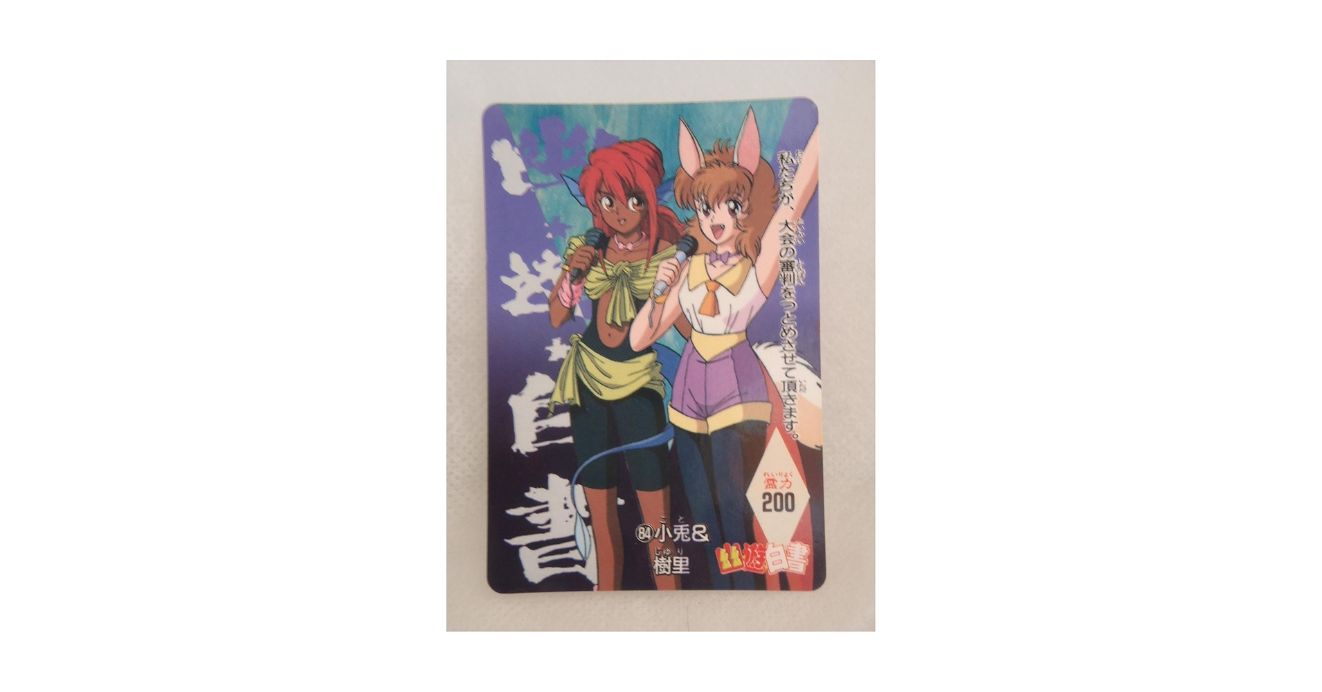 Amazon.co.jp: カードダス 幽遊白書 ノーマル 小兎＆樹里 84