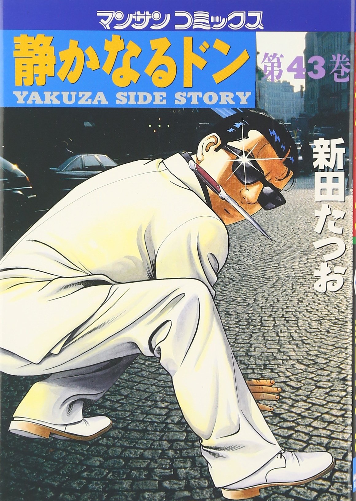静かなるドン 　漫画サンデー他　全5巻セット 漫画サンデー増刊 | 実業之日本社