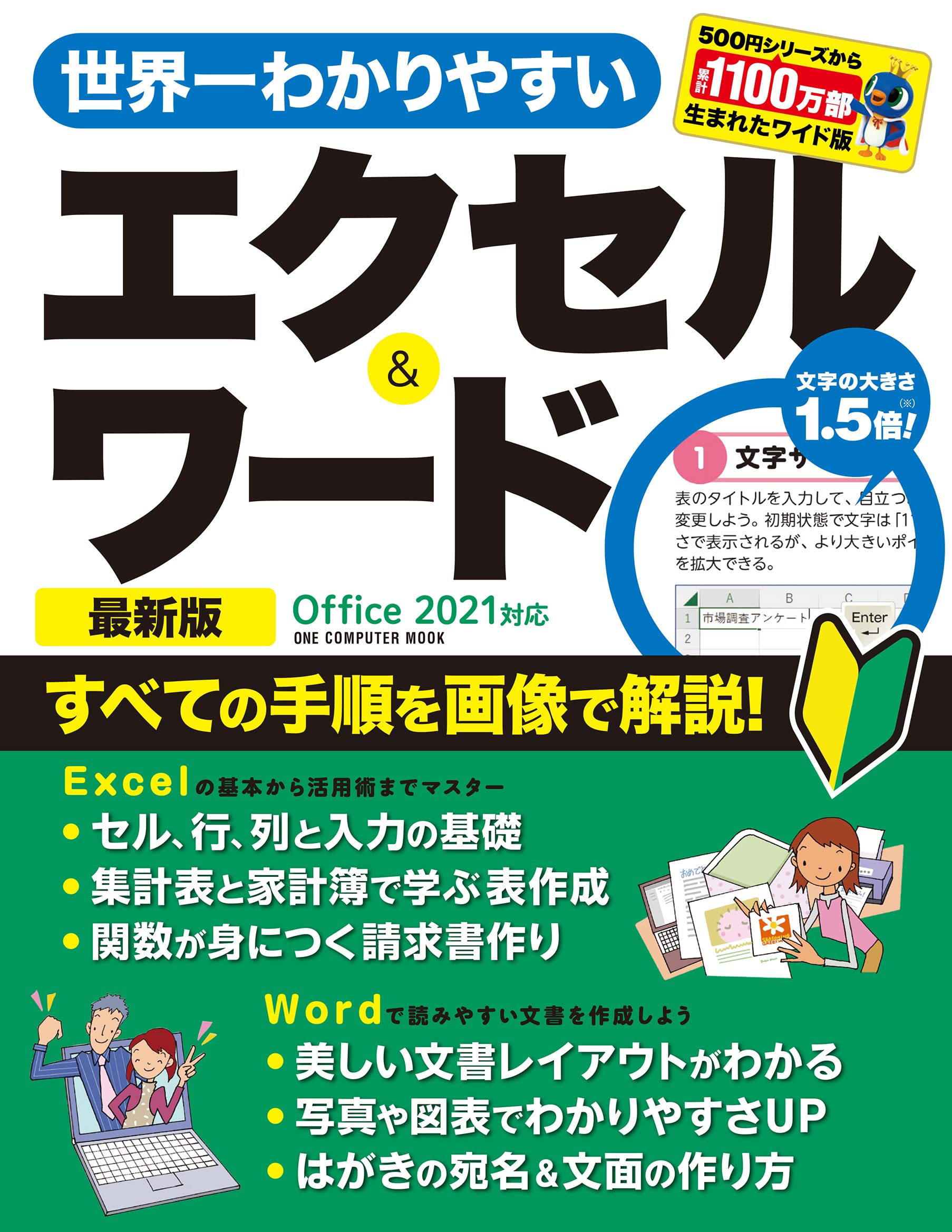 Amazon.co.jp: 世界一わかりやすいエクセル＆ワード 最新版 Office2021