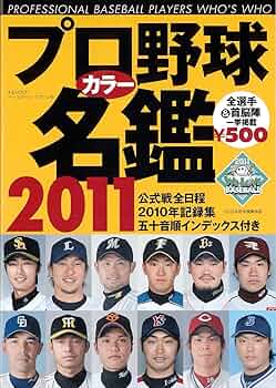 【中古】 プロ野球オール写真選手名鑑 ２０１１/日本スポーツ企画出版社 2025プロ野球オール写真選手名鑑 | 日本スポーツ企画出版社