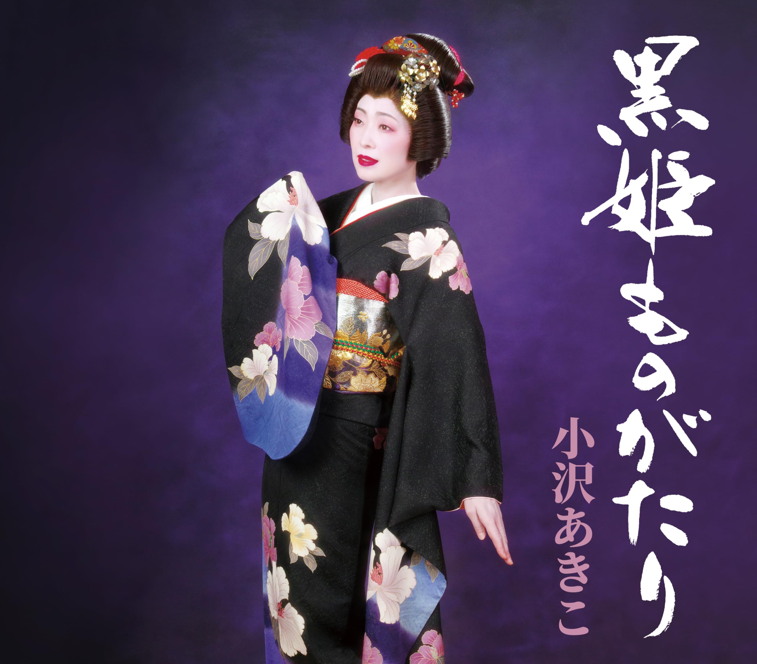 Amazon | 黒姫ものがたり | 小沢あきこ | 演歌 | ミュージック