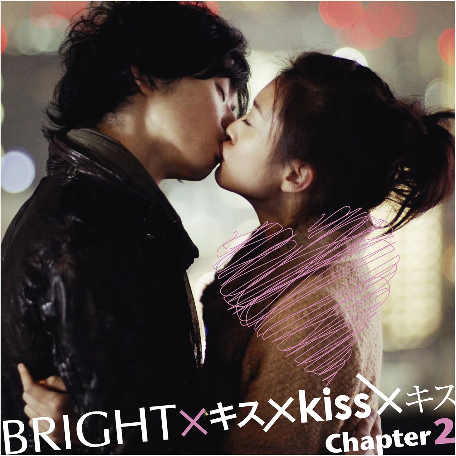 Amazon.co.jp キミがいるから~ココロのとなりで~(「キス×kiss×キス chapter2」完全収録盤) ミュージック