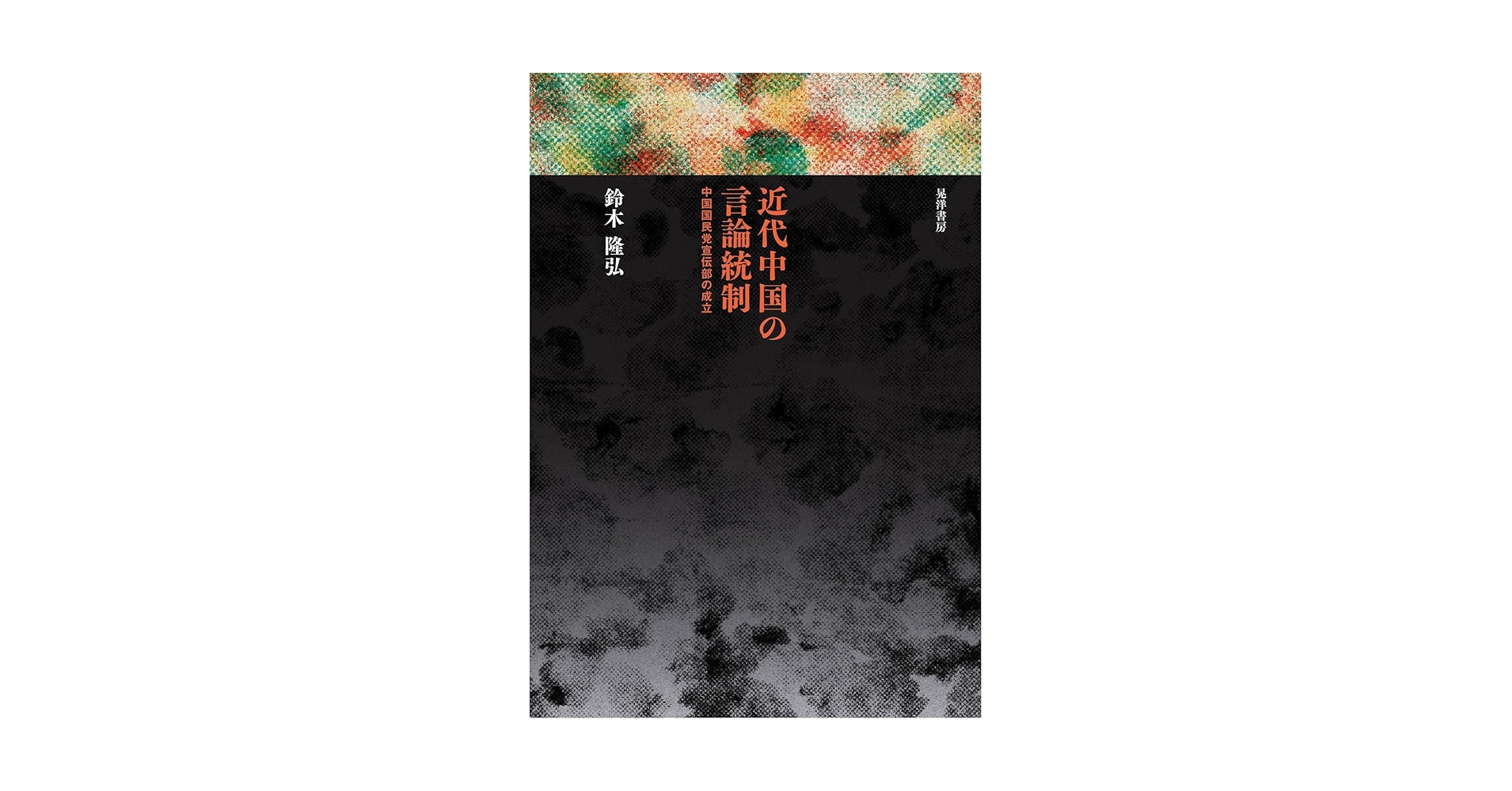 【中古本】習近平政権の言論統制 言論統制 増補版-情報官・鈴木庫三と教育の国防国家 (中公新書