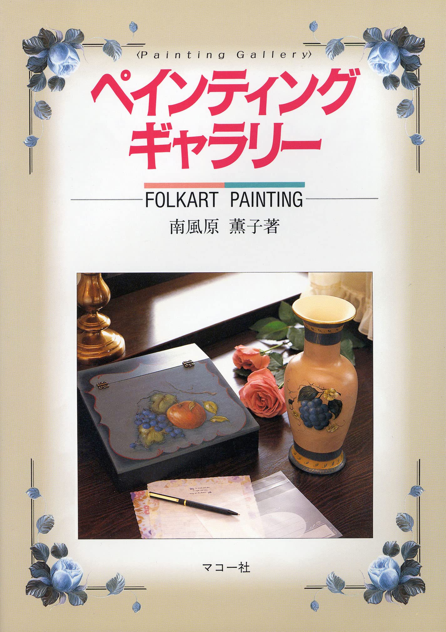 トールペイント 南風原薫子 松本裕子 直筆 Amazon.co.jp: 南風原 薫子: 本、バイオグラフィー、最新アップデート