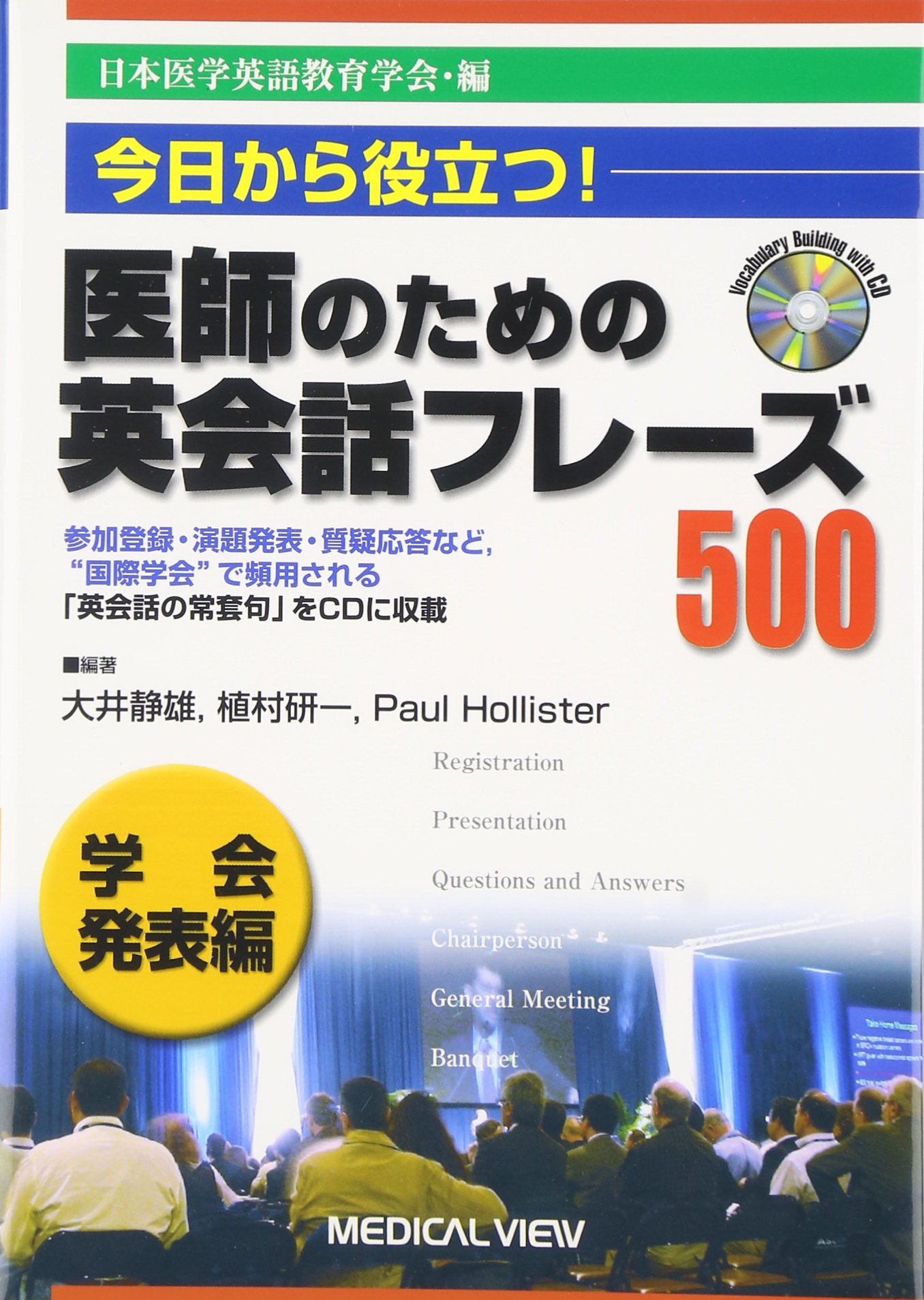 今日から役立つ! 医師のための英会話フレーズ500 学会発表編 [CD付