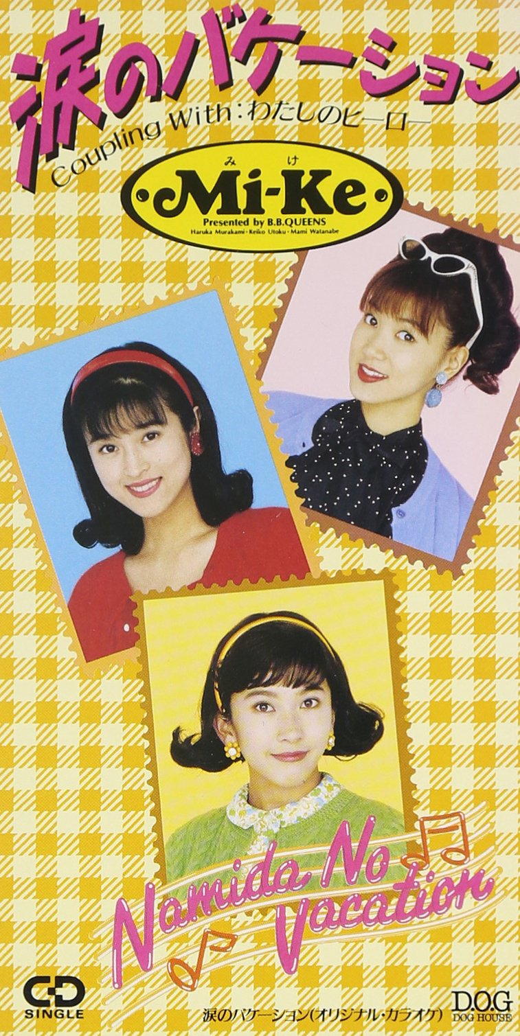 ミケ★ M i-Ke★蘇る60‘s 涙のバケーション★★未開封新品 Amazon.co.jp: 甦る60's涙のバケーション: ミュージック