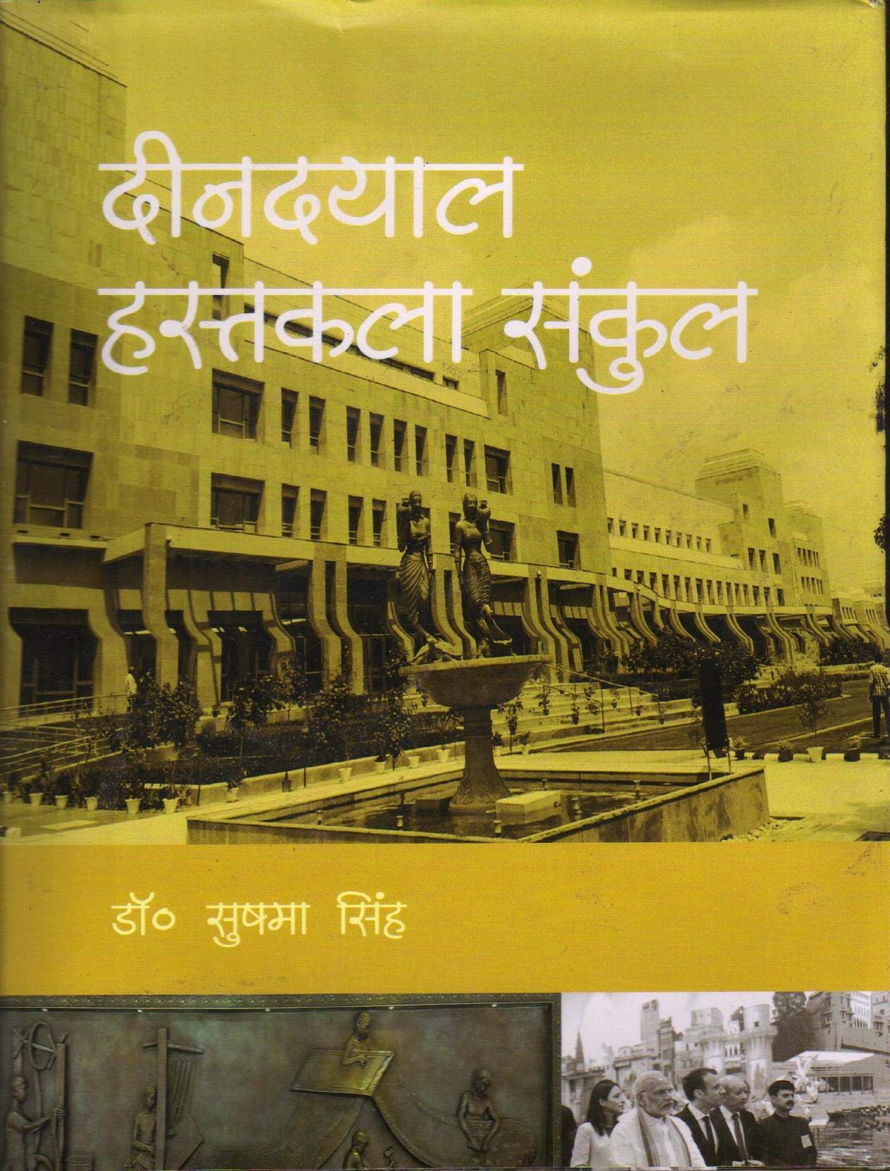 Deendayal Hastkala Sankul ( दीनदयाल हस्तकला संकुल )