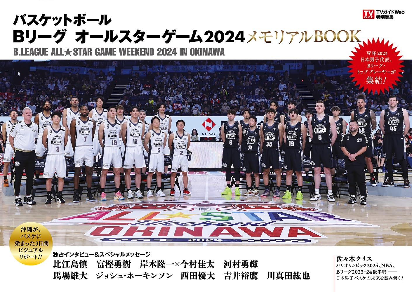 TVガイドWeb特別編集 バスケットボール Bリーグ オールスターゲーム