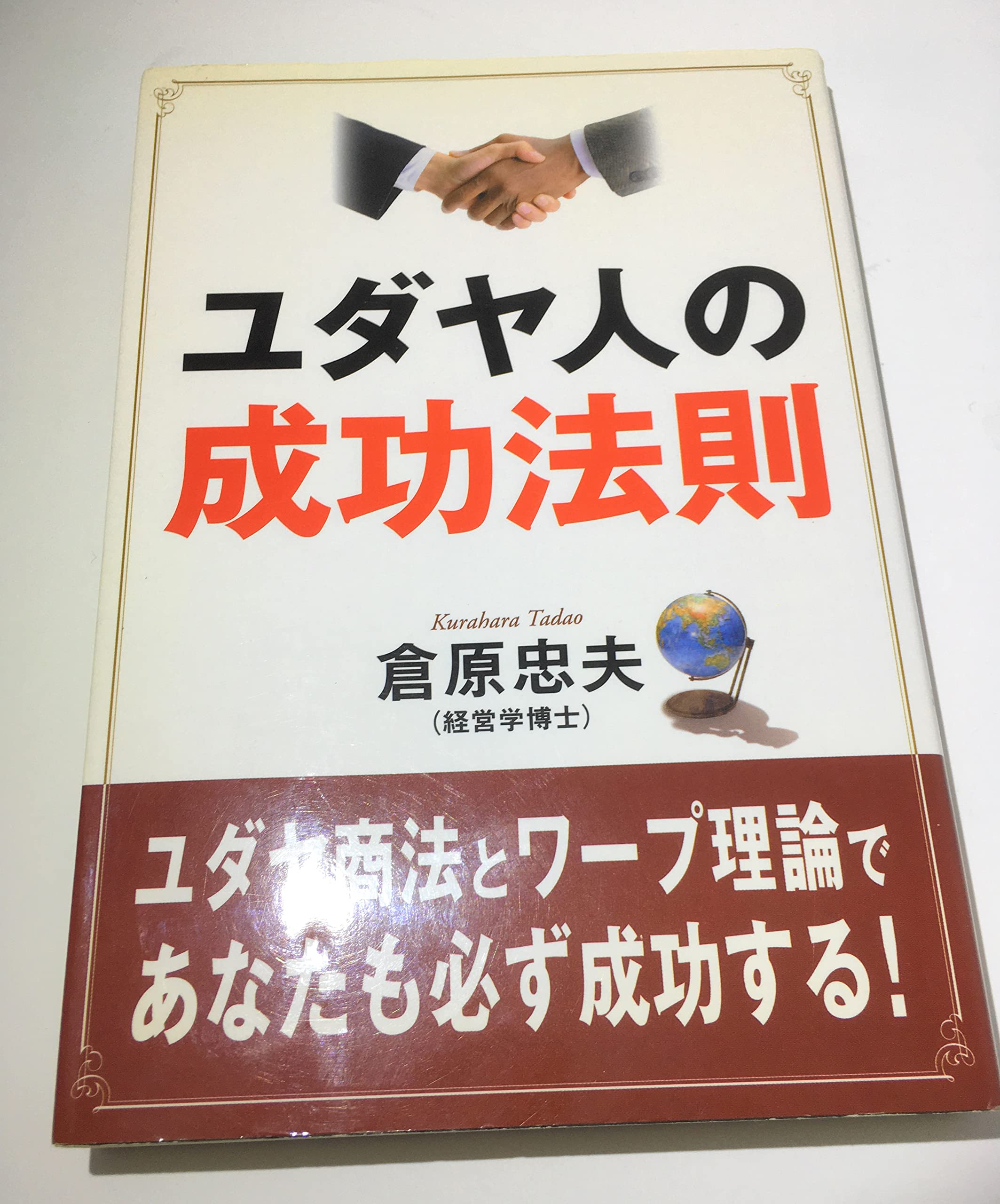ユダヤ人の成功法則 | 倉原 忠夫 |本 | 通販 | Amazon
