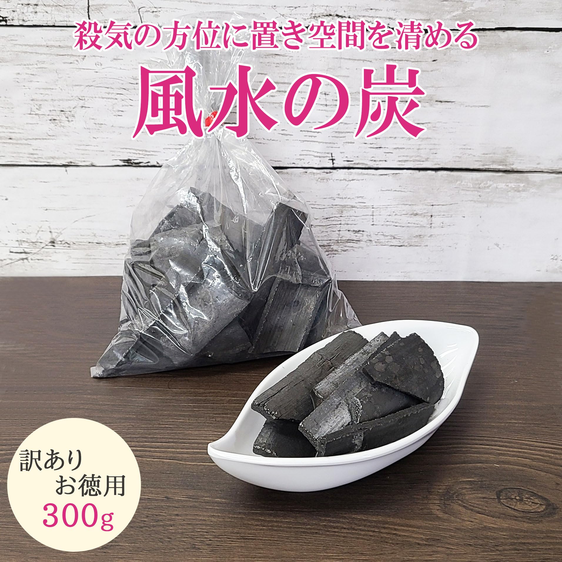 Amazon.co.jp: 竹炭 消臭 炭 【訳あり】お徳用 300g 風水の炭