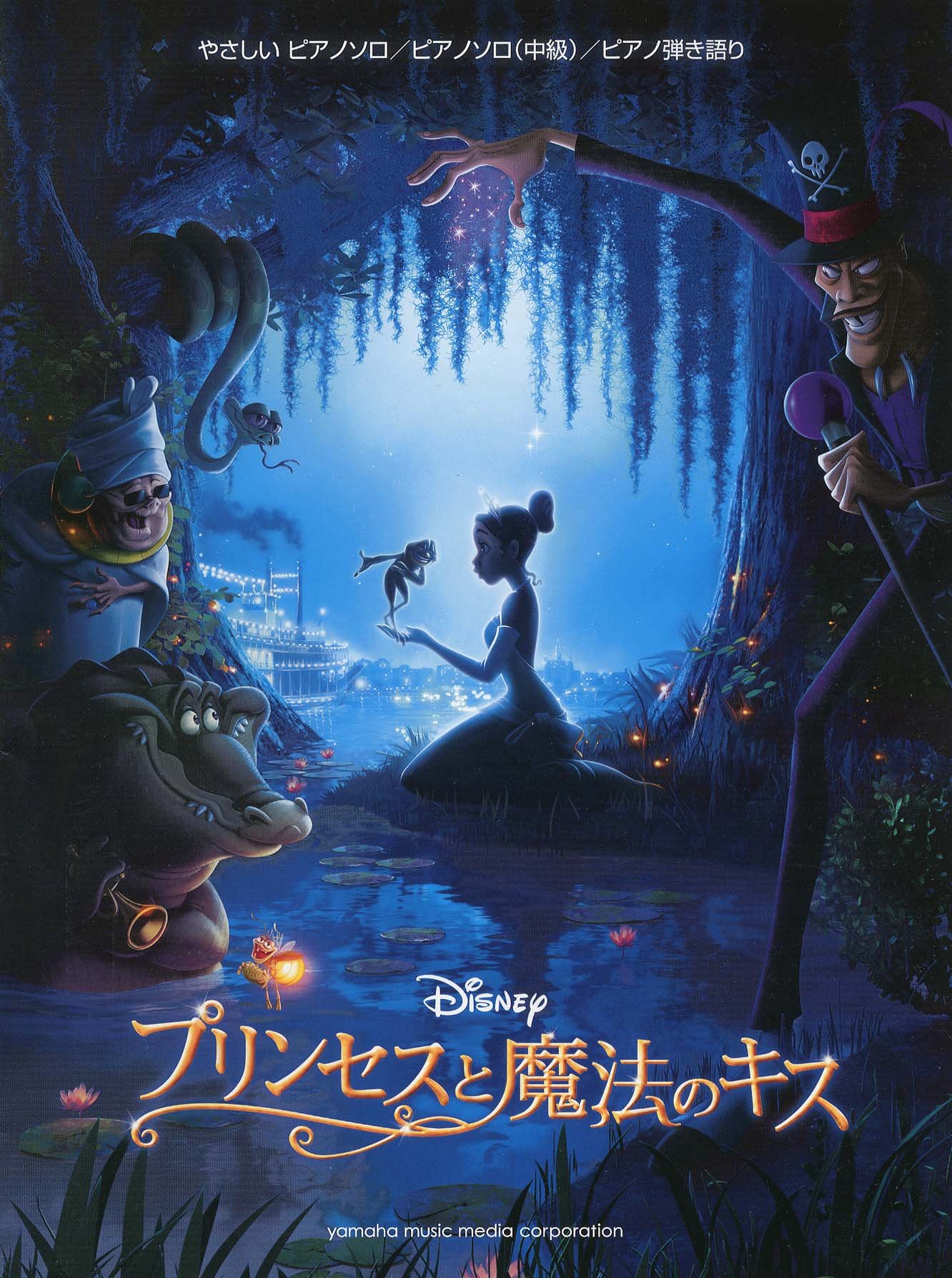 ピアノソロ 弾き語り プリンセスと魔法のキス ピアノ ソロ 石川 芳 石川 芳 本 通販 Amazon