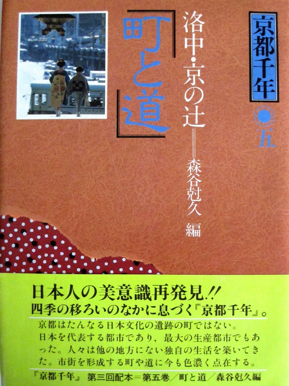京都千年　全十巻　講談社 Amazon.co.jp: 京都千年〈5〉町と道―洛中・京の辻 : 原田 伴彦: 本