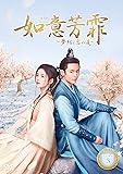 [DVD]如意芳霏(にょいほうひ)~夢紡ぐ恋の道~ DVD-BOX3