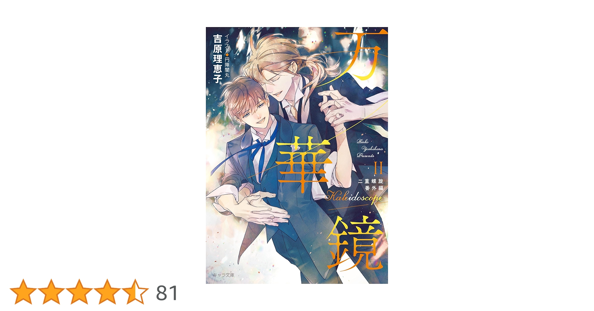 Amazon.co.jp: 万華鏡II 二重螺旋番外編 (キャラ文庫) 電子書籍