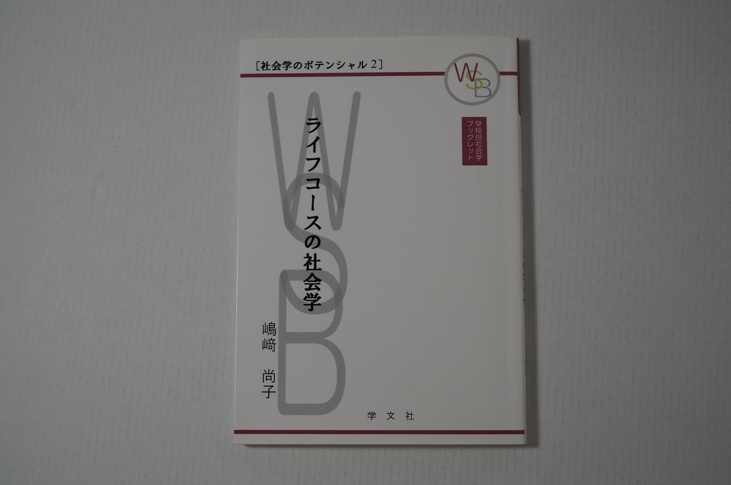 ライフコースの社会学 (早稲田社会学ブックレット 社会学の