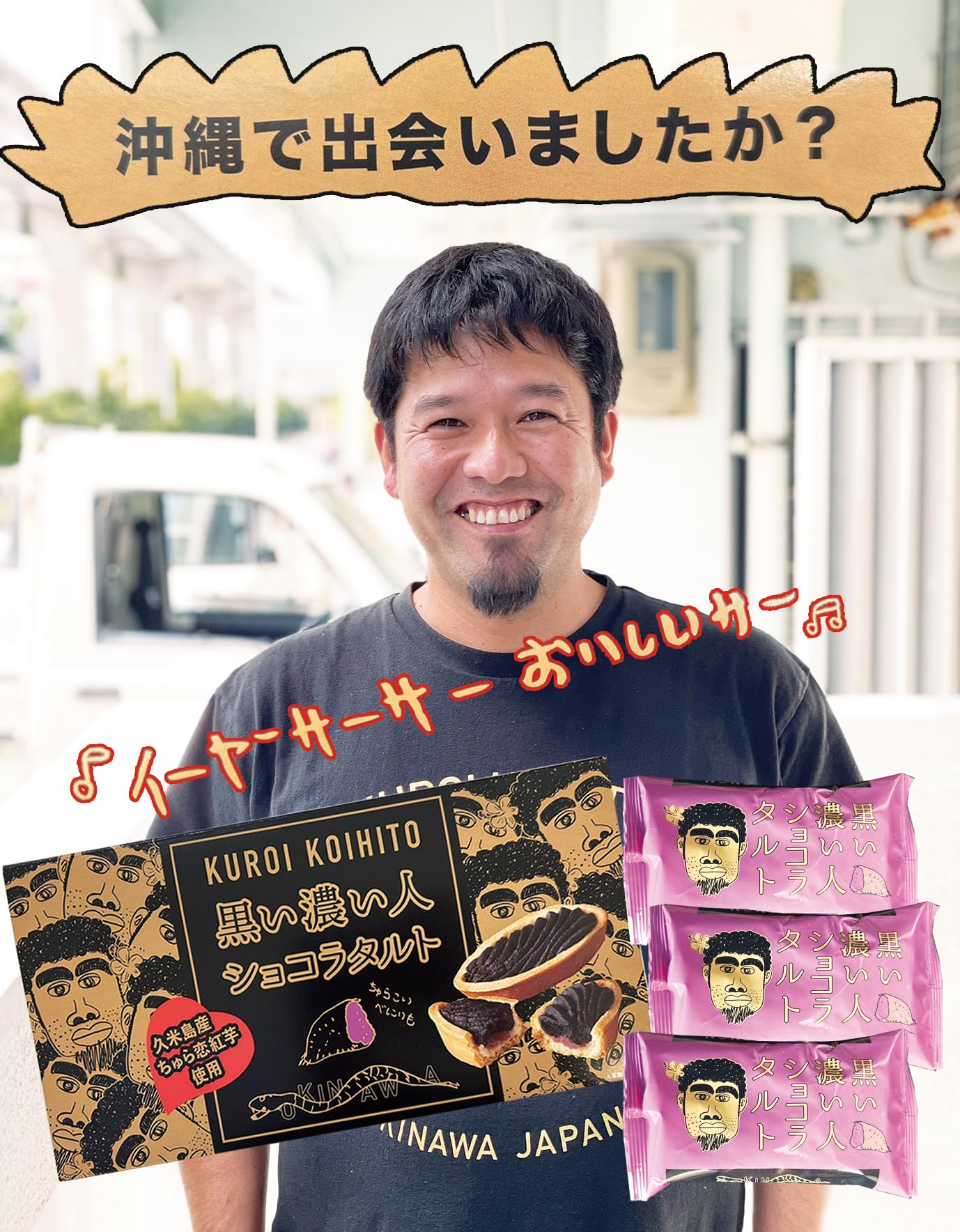 Amazon.co.jp: 黒い濃い人 ショコラタルト ※非売品ステッカー付 久米島