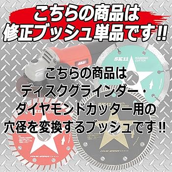 Amazon | SK11(エスケー11) 修正ブッシュ ディスクグラインダー