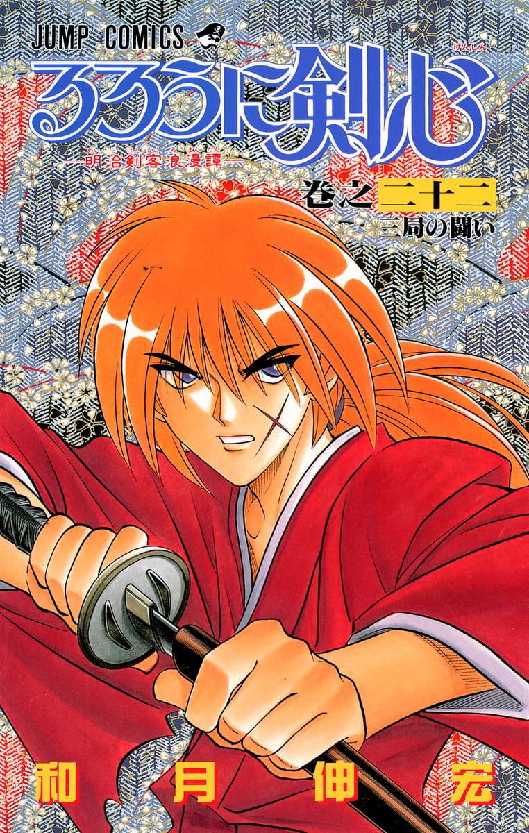 るろうに剣心 22 (ジャンプコミックス) | 和月 伸宏 |本 | 通販 | Amazon