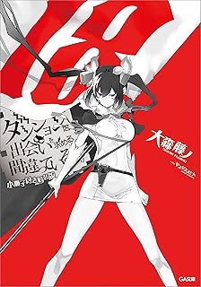 ダンジョンに出会いを求めるのは間違っているだろうか１８　小冊子付き特装版 (GA文庫)