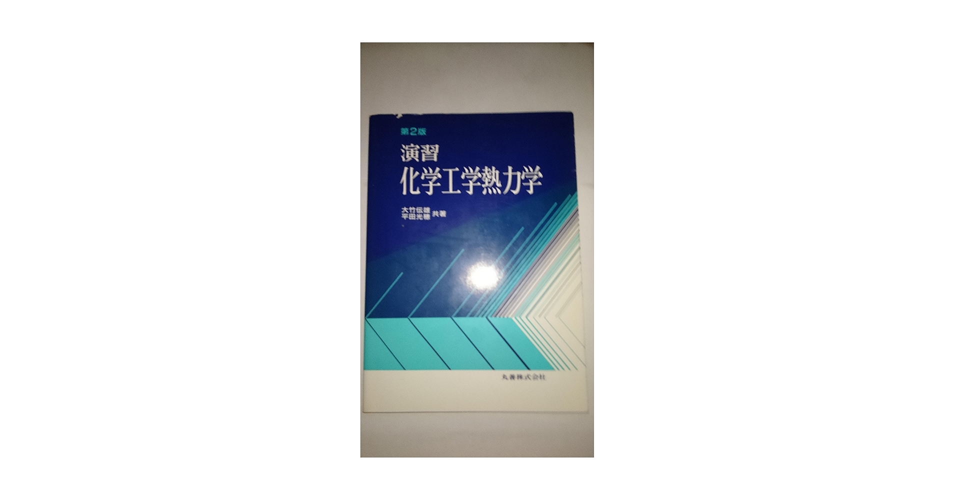 【中古】 演習化学工学熱力学/丸善出版/大竹伝雄 演習化学工学熱力学 | 大竹 伝雄, 平田 光穂 |本 | 通販 | Amazon