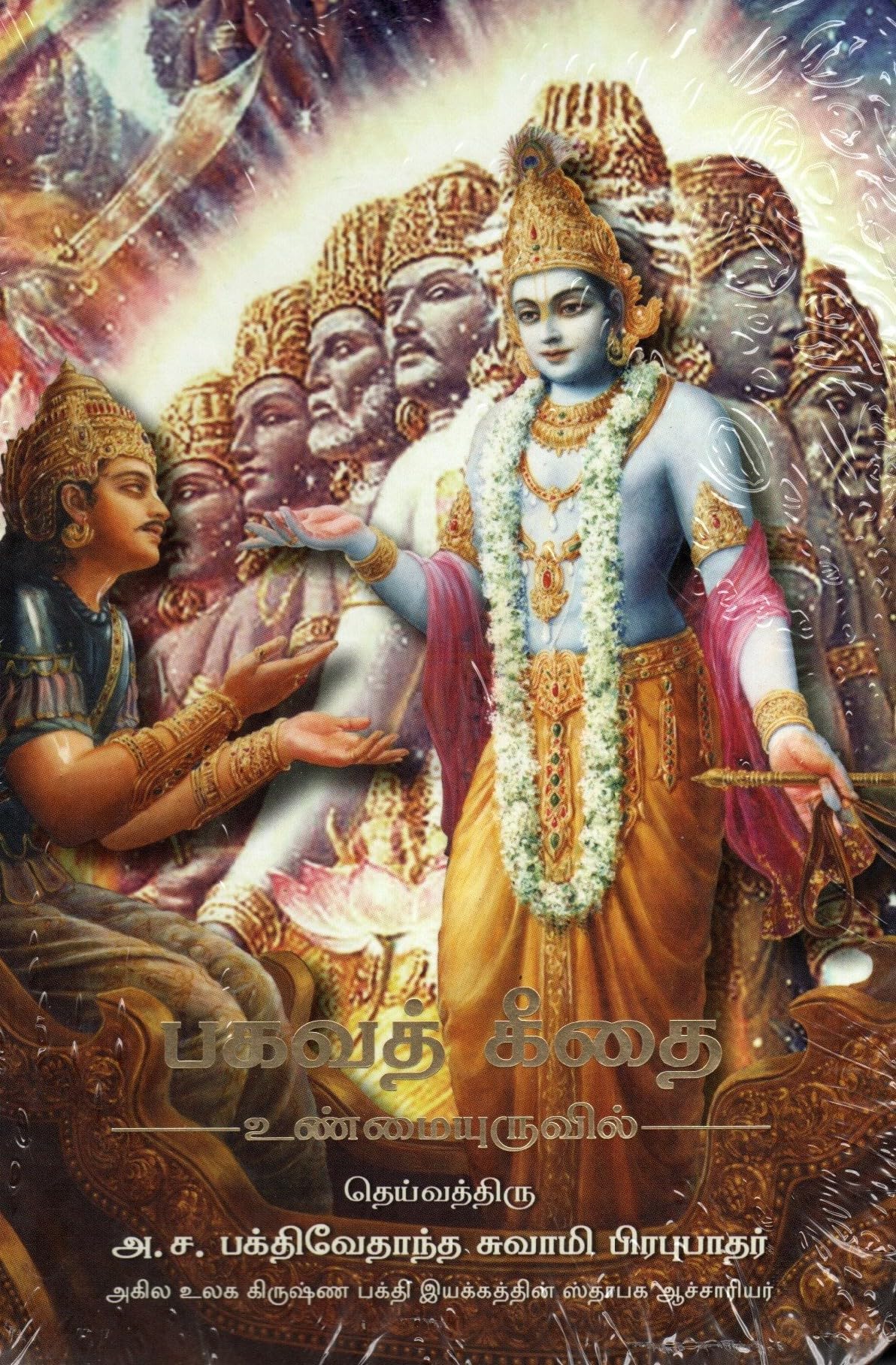 Bhagavad Gita (Tamil)