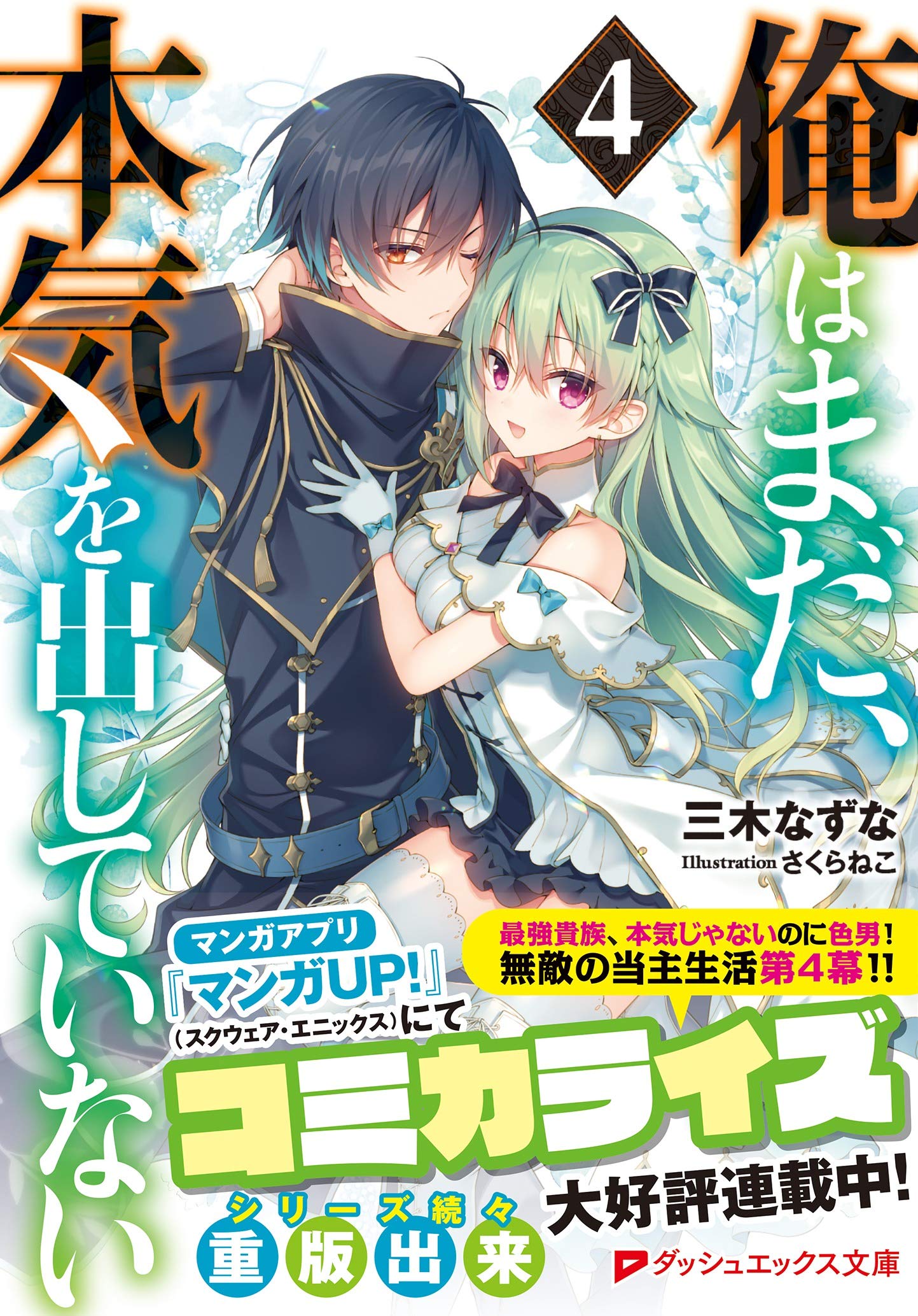 俺はまだ 本気を出していない 4 ダッシュエックス文庫 三木 なずな さくらねこ 本 通販 Amazon