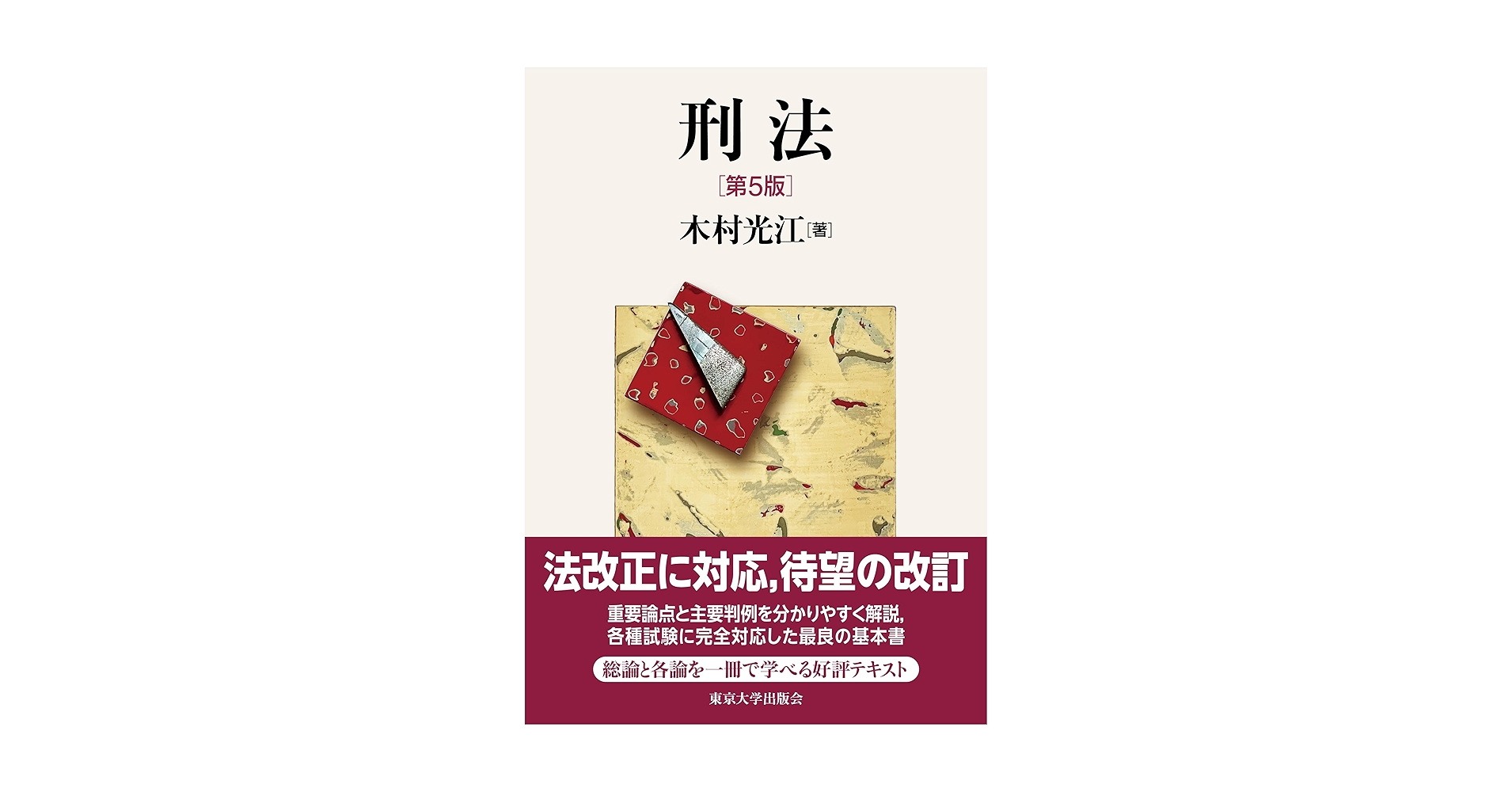 OD＞刑事法入門 [単行本] 木村光江 刑事法入門 第2版 | 木村 光江 |本 | 通販 | Amazon