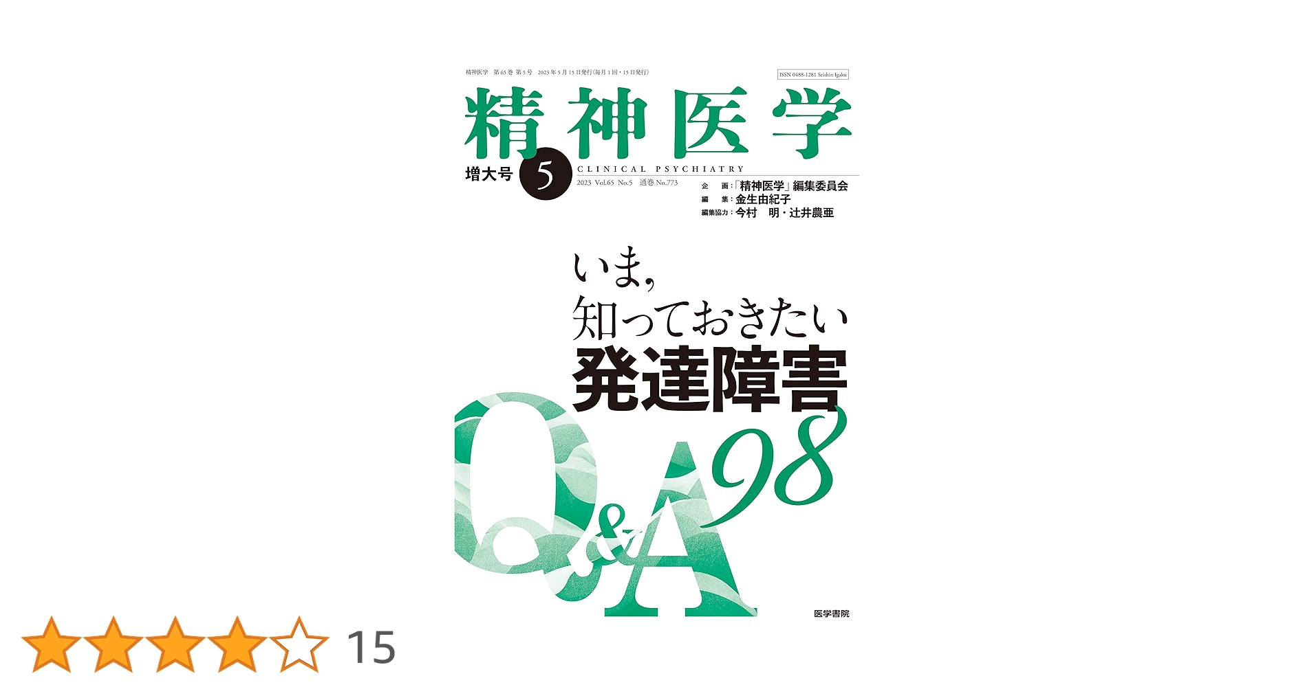精神医学 2023年 5月増大号 いま，知っておきたい発達障害Q＆A98
