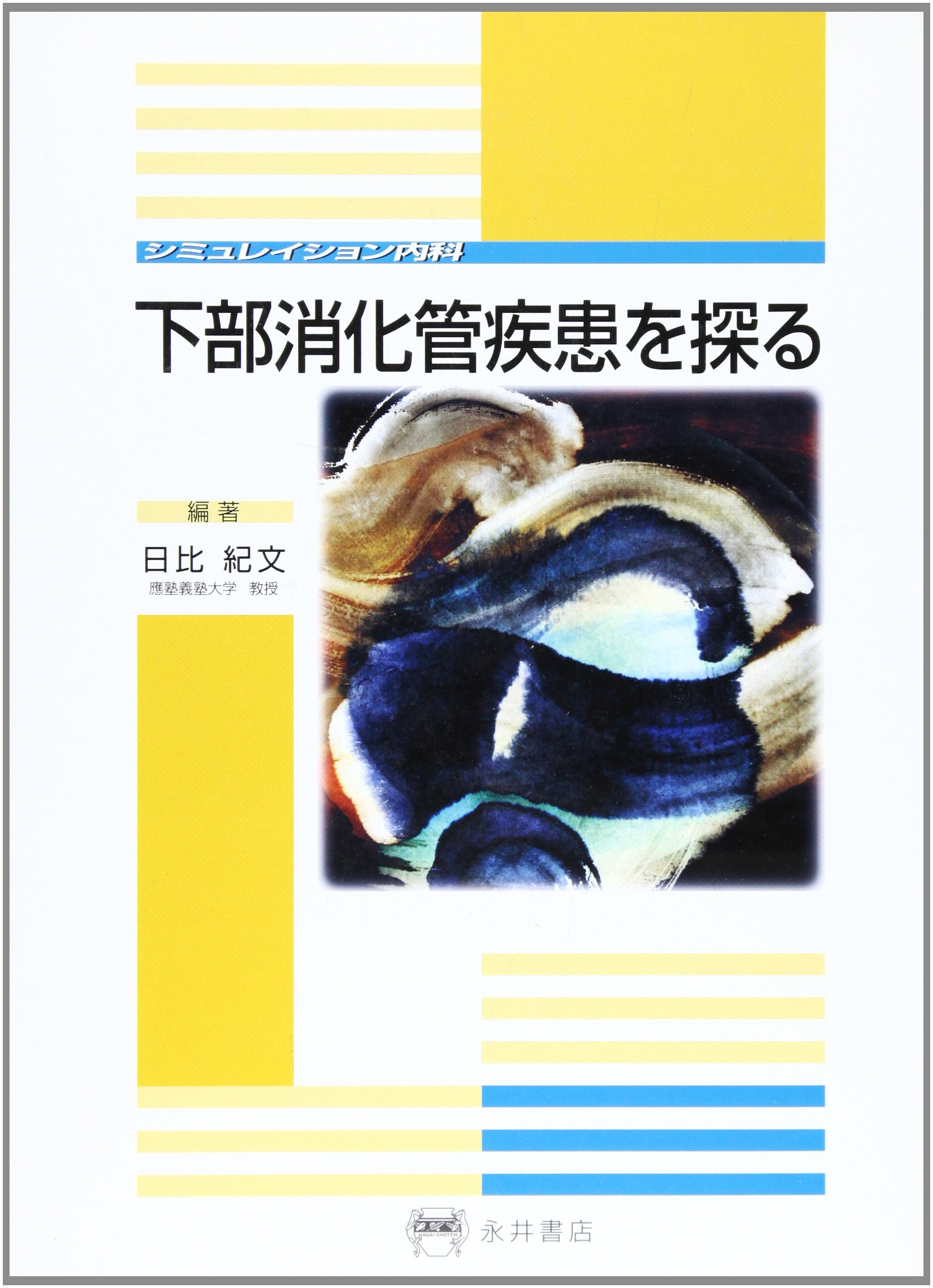 下部消化管疾患を探る-シミュレイション内科 [単行本] 日比 紀文 下部消化管疾患を探る (シミュレイション内科) | 日比紀文 |本 | 通販