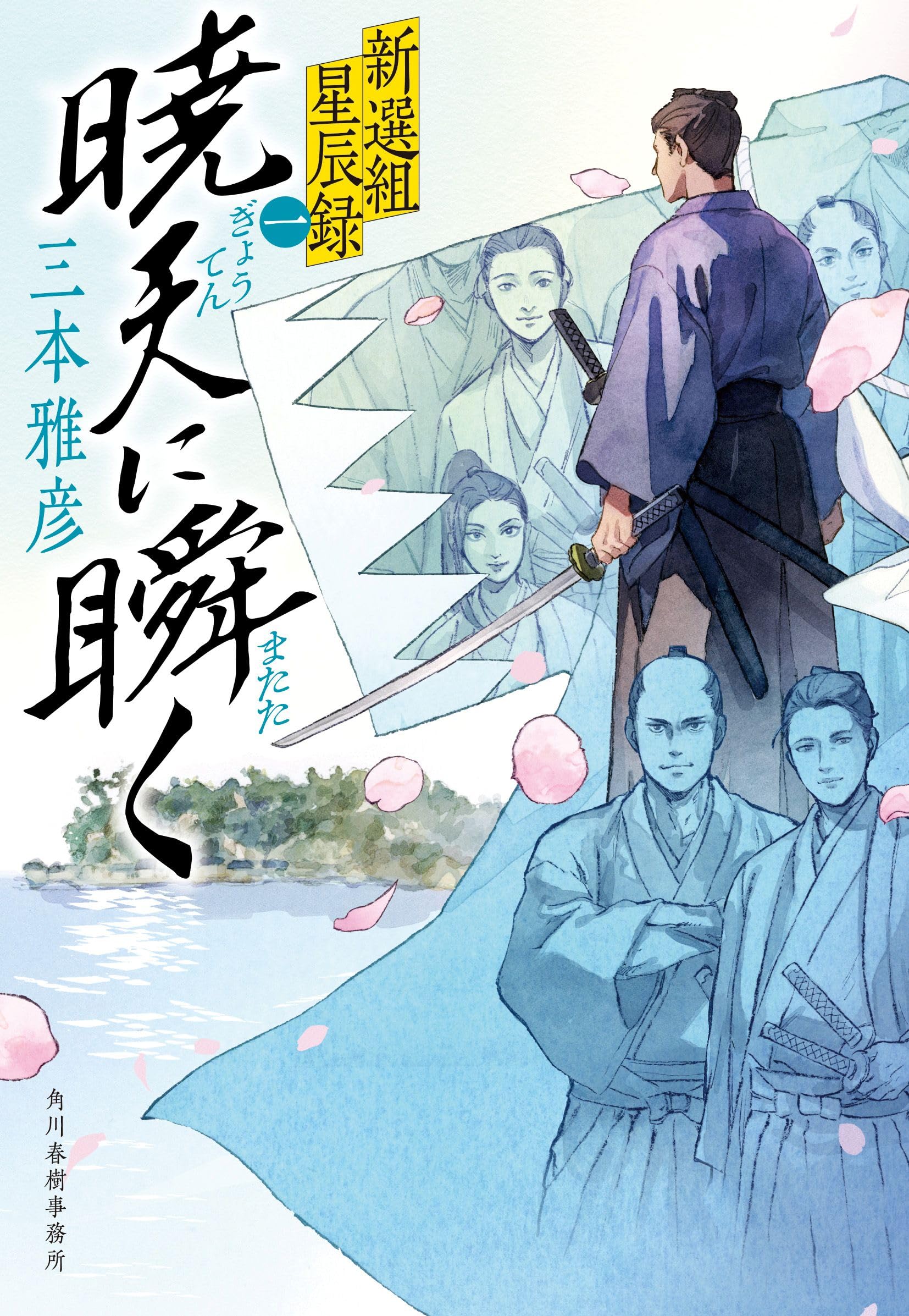 暁天に瞬く 新選組星辰録(一) (時代小説文庫 み 15-1) | 三本 雅彦 |本
