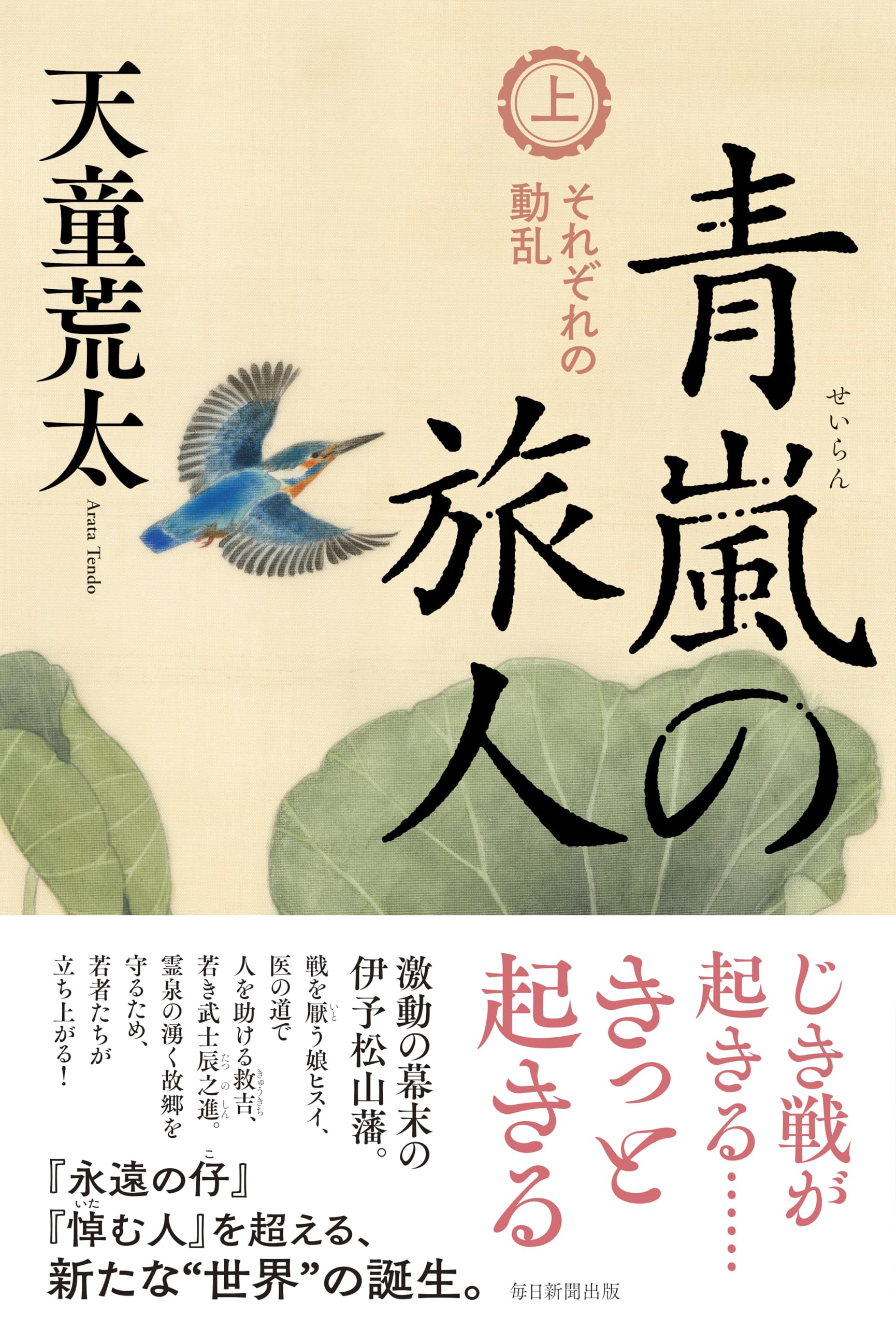 Amazon.co.jp: 青嵐の旅人 上巻 それぞれの動乱 : 天童荒太: 本