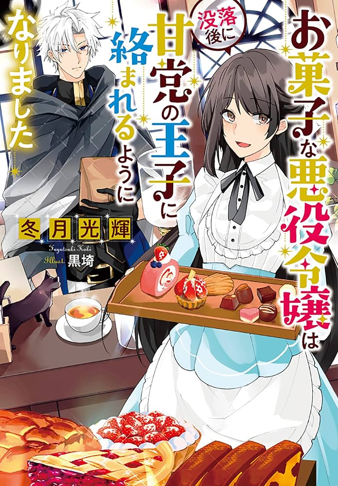 お菓子な悪役令嬢は没落後に甘党の王子に絡まれるようになりました 1巻 2巻 3巻 Amazon.co.jp: お菓子な悪役令嬢は没落後に甘党の王子に絡まれる
