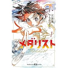 小説　メダリスト１ (講談社ＫＫ文庫)の表紙