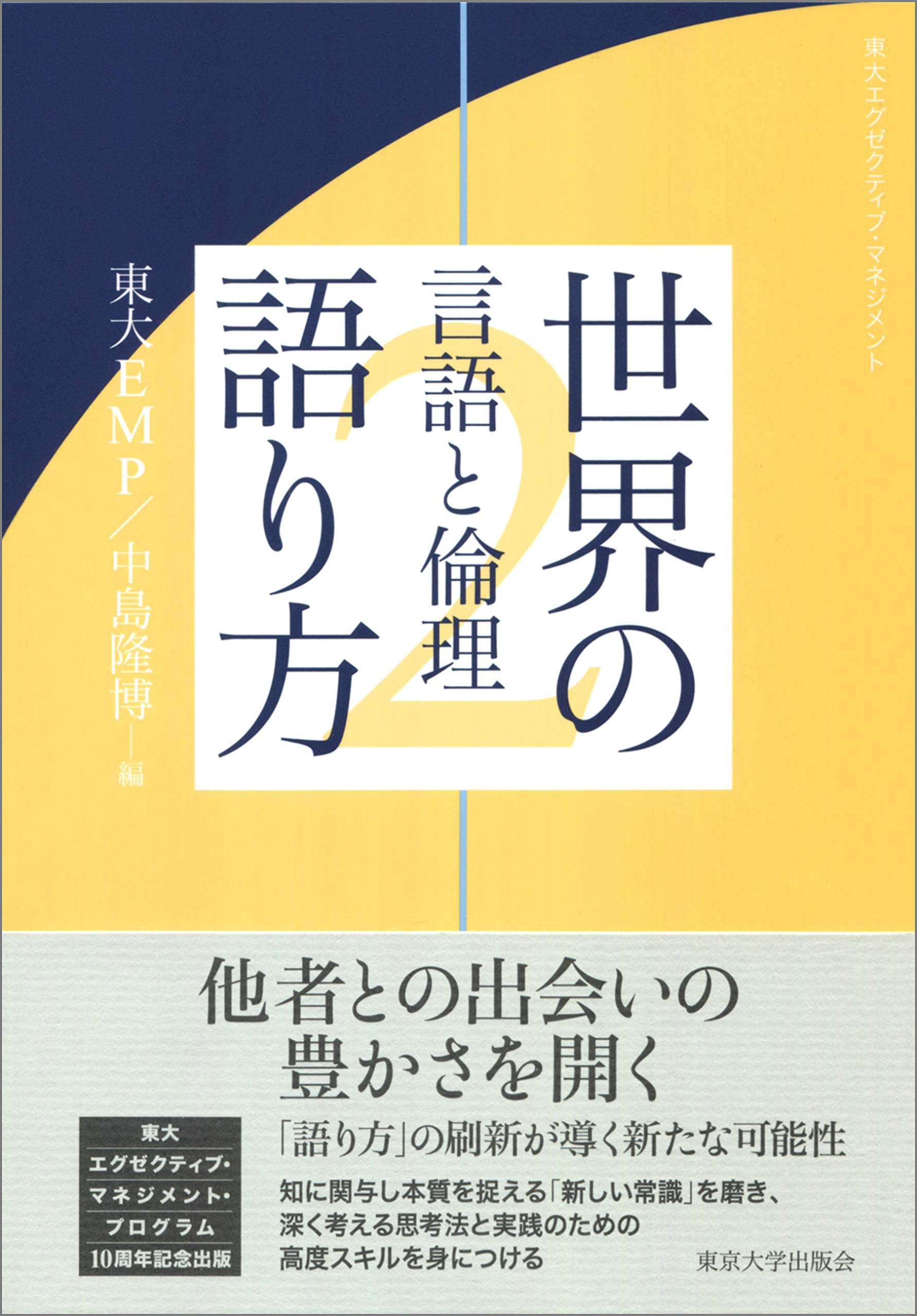 東大エグゼクティブ マネジメント 世界の語り方2 言語と倫理 東大emp 中島 隆博 本 通販 Amazon