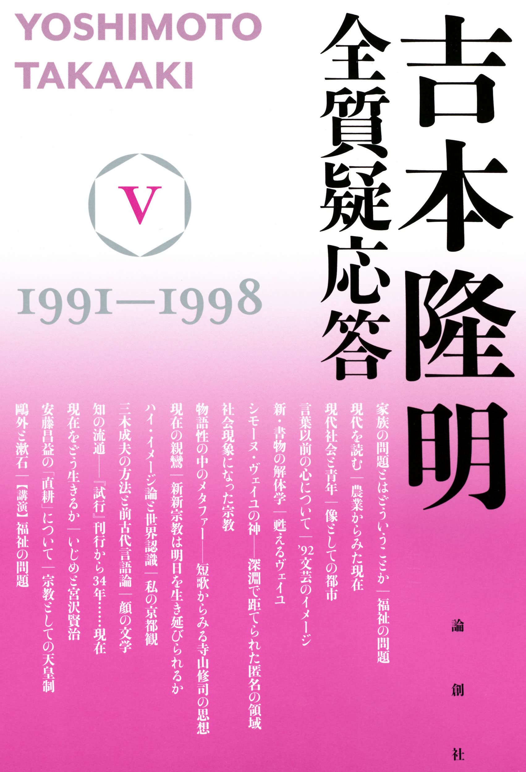 吉本隆明 全質疑応答V | 吉本隆明 |本 | 通販 | Amazon 吉本隆明 全質疑応答V | 吉本隆明 |本 | 通販 | Amazon