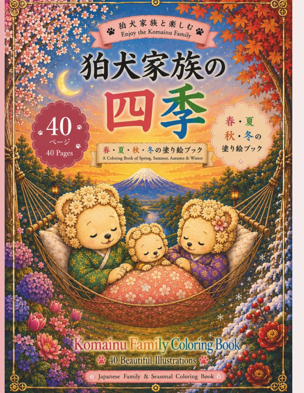 狛犬家族の四季: 春・夏・秋・冬の塗り絵ブック