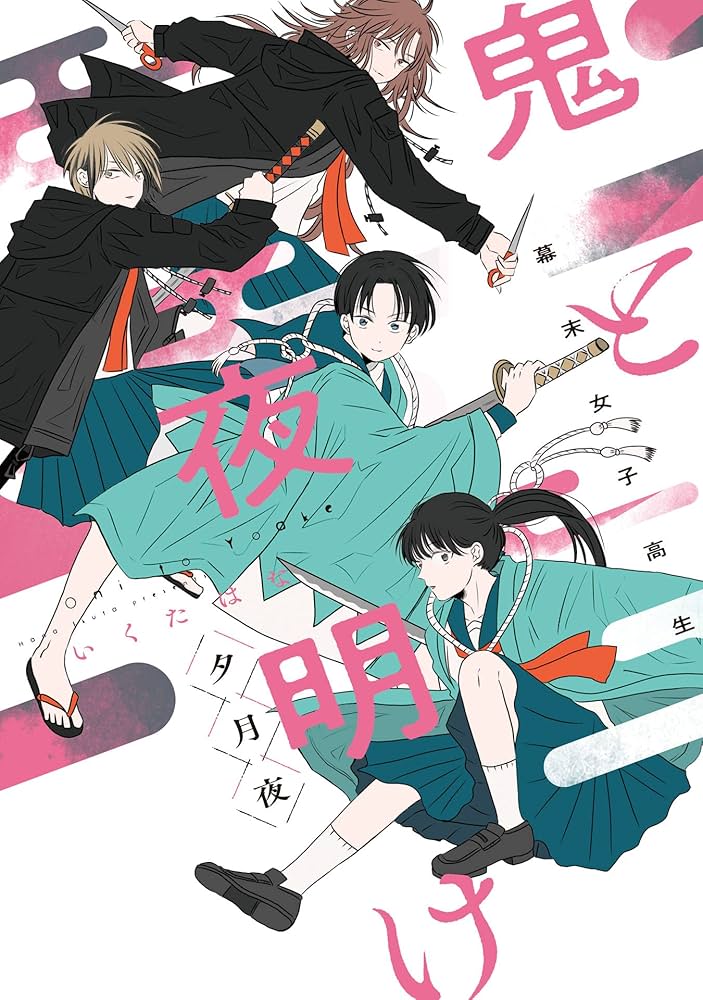 Amazon.co.jp: 幕末女子高生 鬼と夜明け 夕月夜 (路草コミックス