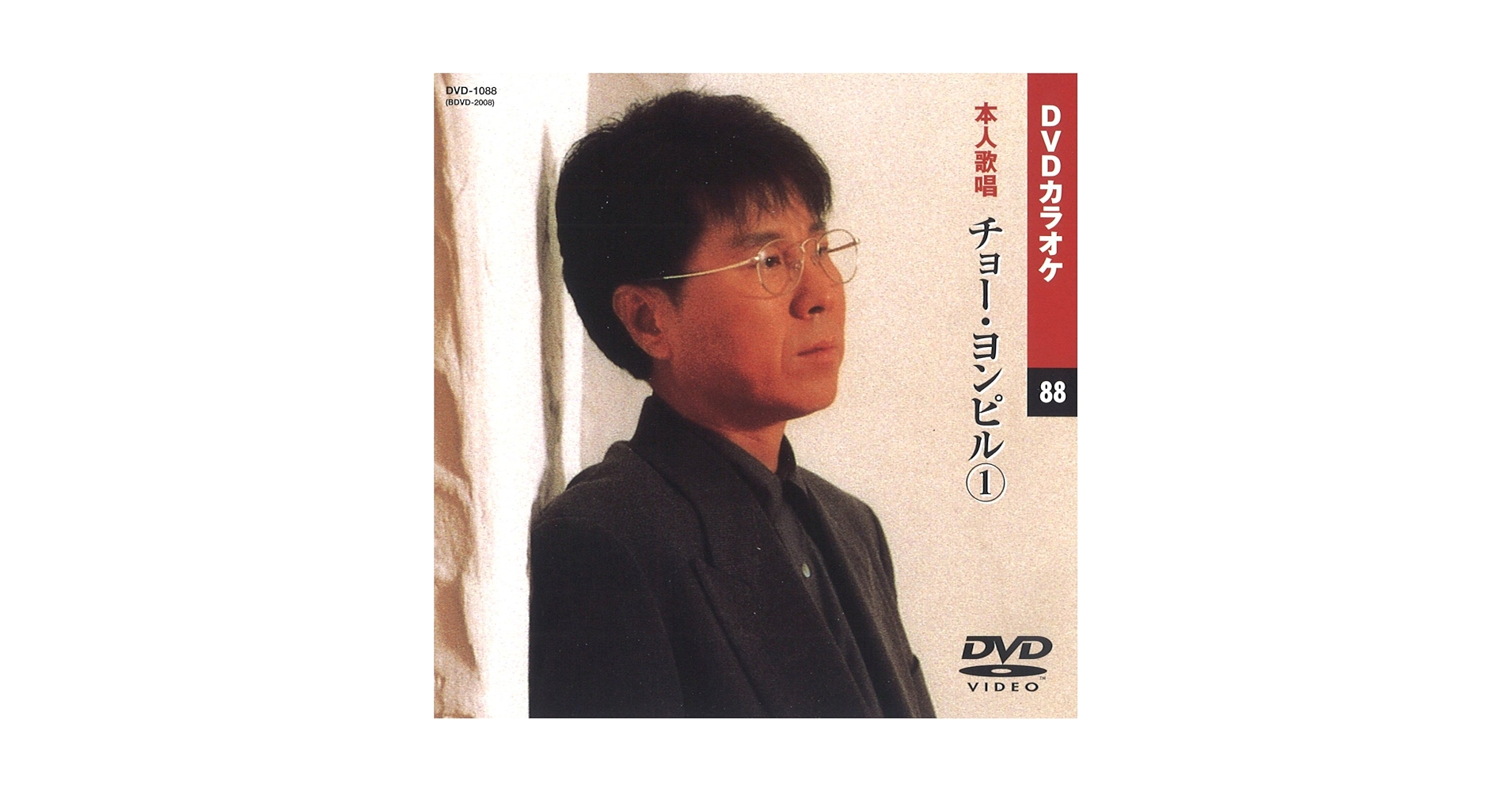 (未使用･未開封品)チョー・ヨンピル (カラオケDVD/本人歌唱) Amazon.co.jp: チョー・ヨンピル (カラオケDVD/本人歌唱) : DVD