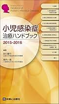 小児感染症治療ハンドブック 2011ー2012 砂川慶介; 尾内一信 小児感染症治療ハンドブック2015―2016 | 編著:砂川 慶介 (北里