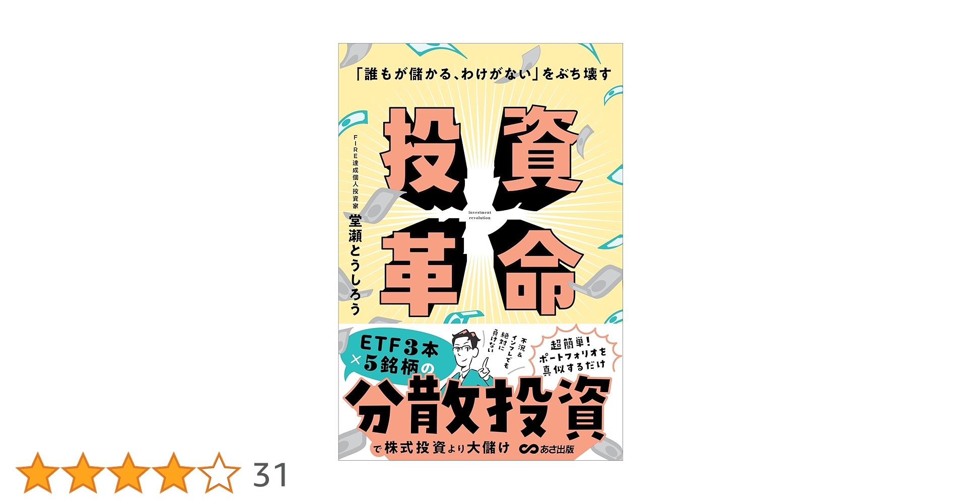 投資に関する書籍41冊 誰もが儲かる、わけがない」をぶち壊す 投資革命 (投資の教科書