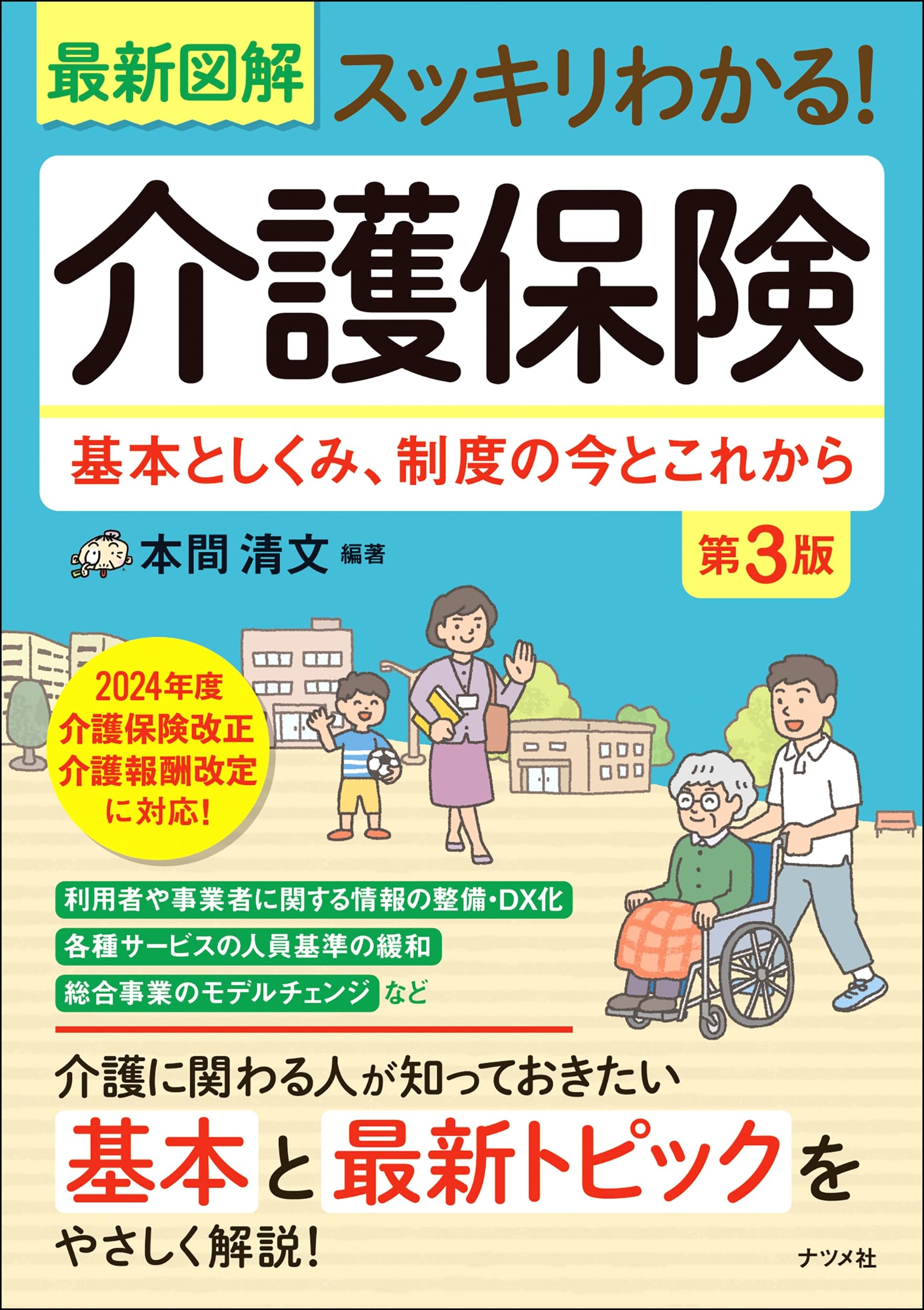 最新図解 スッキリわかる!介護保険 第3版 基本としくみ、制度の今と