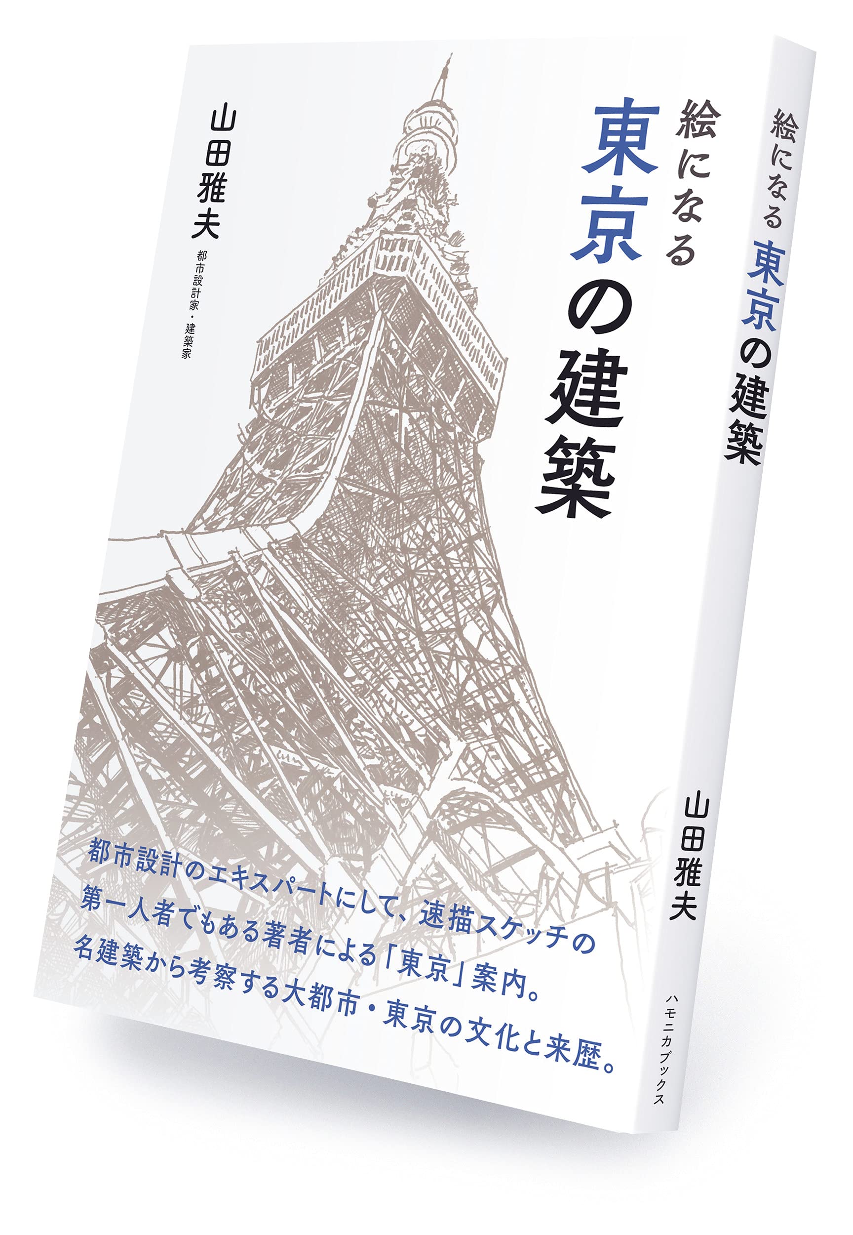 絵になる 東京の建築 | 山田雅夫 |本 | 通販 | Amazon