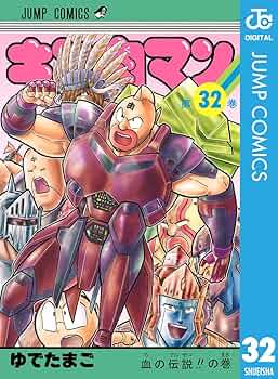 キン肉マン ゆでたまご コミック Amazon.co.jp: キン肉マン 32 (ジャンプコミックスDIGITAL) 電子