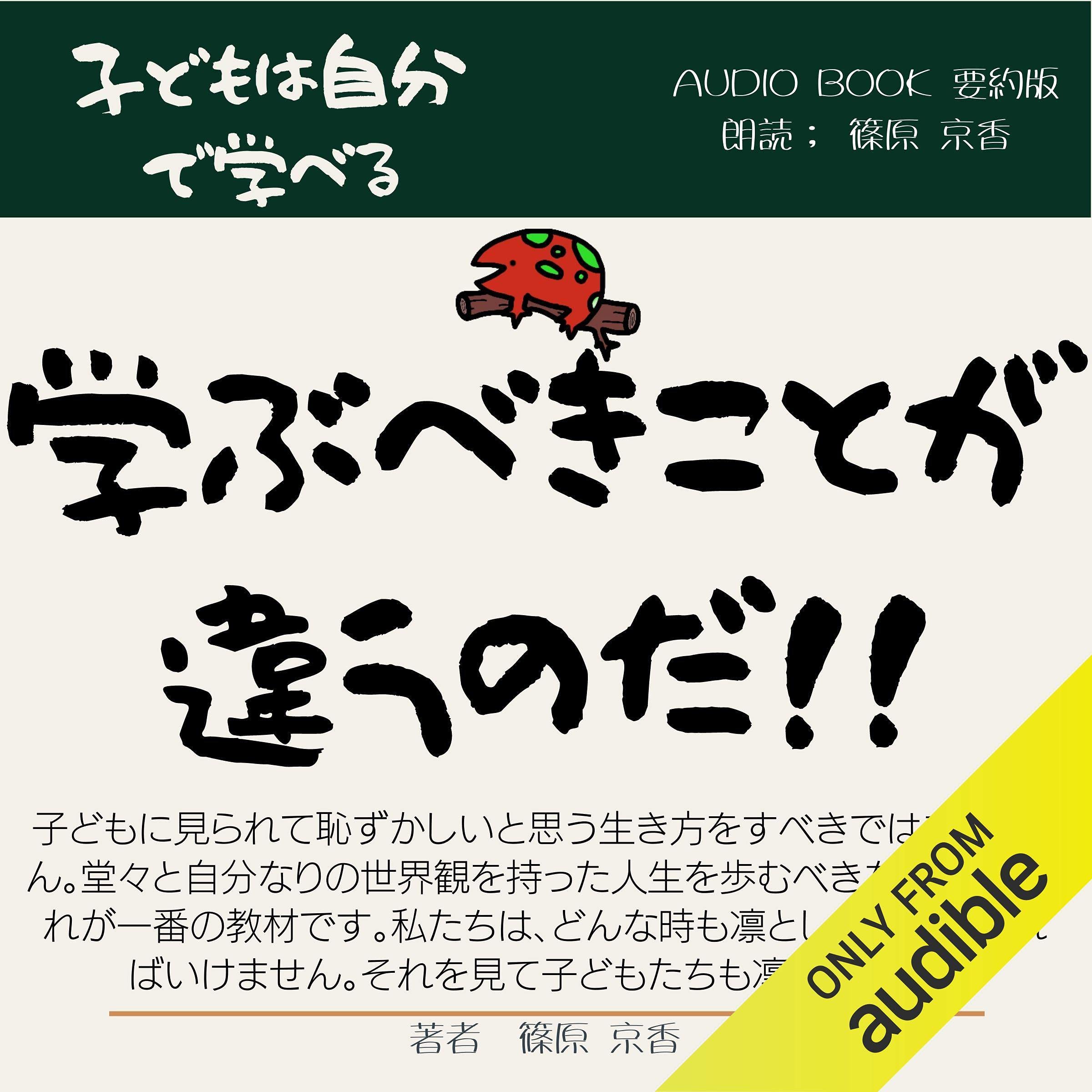 学ぶべきことが違うのだ: 子ども達は自分で学べる