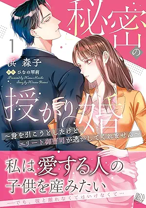 [浜森子xひなの琴莉] 秘密の授かり婚～身を引こうとしたけど、エリート御曹司が逃がしてくれません～ 第01巻