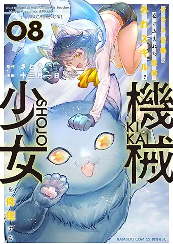 クラス召喚に巻き込まれた教師、外れスキルで機械少女を修理する raw 第01-08巻 [Class Shokan Ni Makikomareta Kyoshi Hazure Skill De Kikai Shojo Wo Shuri Suru vol 01-08]
